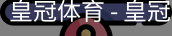 HG皇冠体育